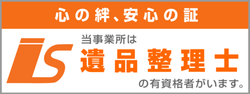 プロの遺品整理士・熟練のリサイクル鑑定士が対応 | 千葉での遺品整理・不用品回収は桜サービス