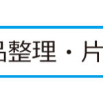 10_事例紹介　遺品整理の片付け事例