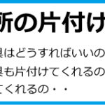 9_店舗閉店時の片付け