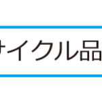 10_事例紹介　リサイクル品の買取事例