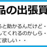 8_リサイクル品の出張買取