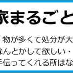 6_家まるごとお片付け