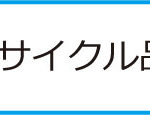 リサイクル品の買取事例