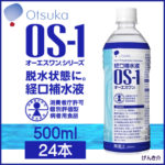 大塚製薬オーエスワン(OS-1)