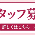 スタッフ募集