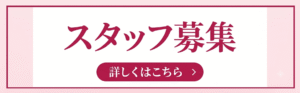 スタッフ募集
