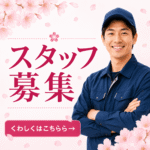 スタッフ募集